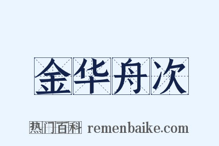 金华舟次是什么意思的图片